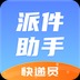 派件助手手机版