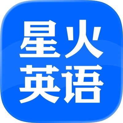 星火英语电子版