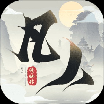 凡人修仙传大道