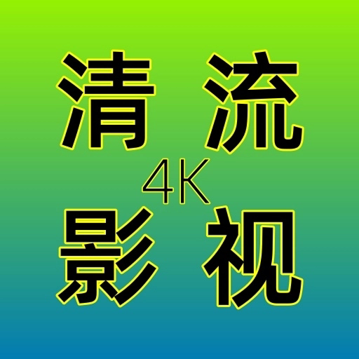 清流影视手机版
