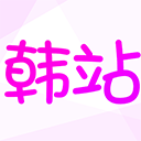 韩站手机版