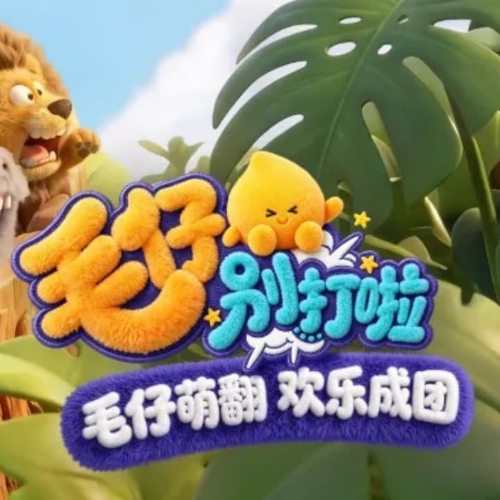 毛仔别打啦
