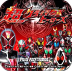 假面骑士超巅峰英雄时王版本