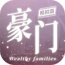 豪门家主模拟器不减反增版