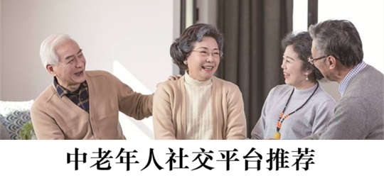 中老年人社交平台