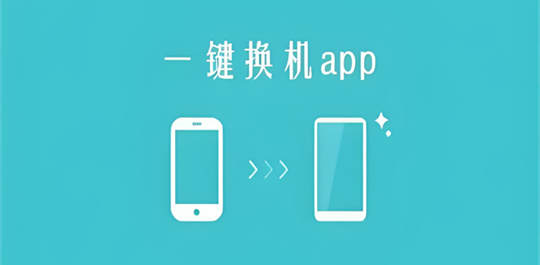 一键换机app