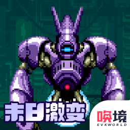 末日激变单机版