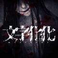 文字化化移植版