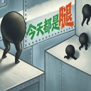 今天都是腿中文版
