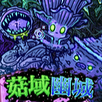 菇域幽城中文版