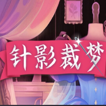 针影裁梦中文版