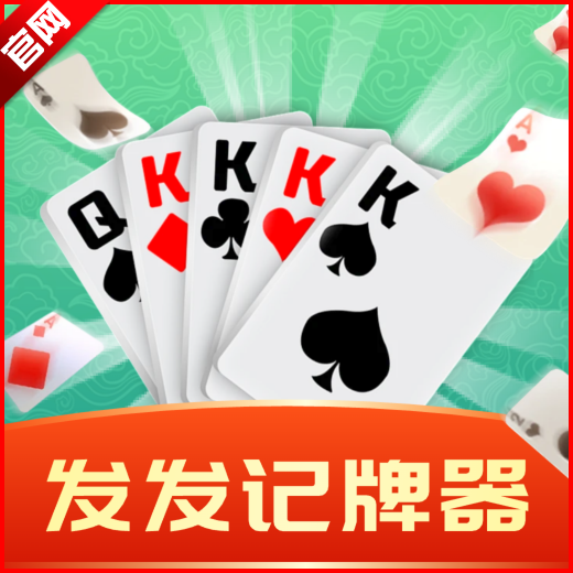 发发记牌器