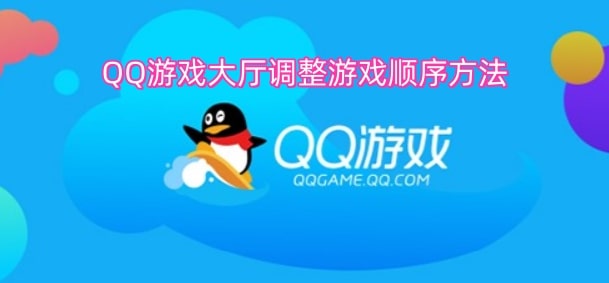 QQ游戏大厅调整游戏顺序方法