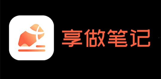 享做笔记