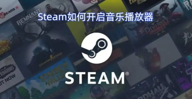 Steam如何开启音乐播放器