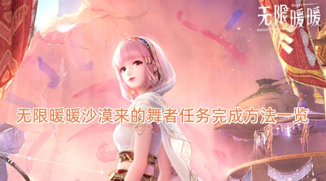 无限暖暖沙漠来的舞者任务完成方法一览