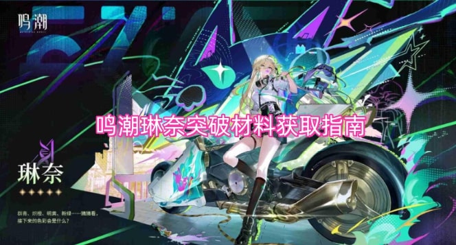 鸣潮琳奈突破材料获取指南