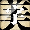 字体美化大师安装包