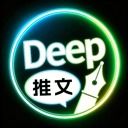 deep故事推文ai