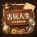 古玩人生测试版