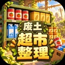 我在废土整理超市