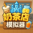 奶茶店模拟器重生之我在冰堡甜城当店长正式版