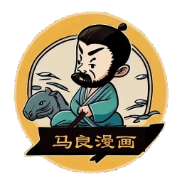 马良漫画纯净版