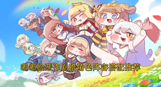 嘟嘟脸恶作剧暗角色阵容搭配推荐