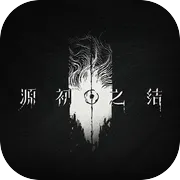 源初之结手机版