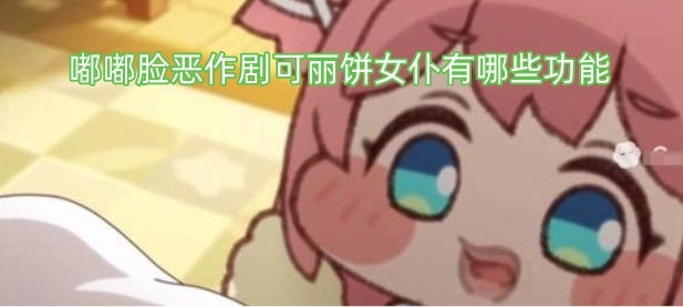 嘟嘟脸恶作剧可丽饼女仆有哪些功能