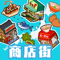 悠闲箱庭商店街中文版