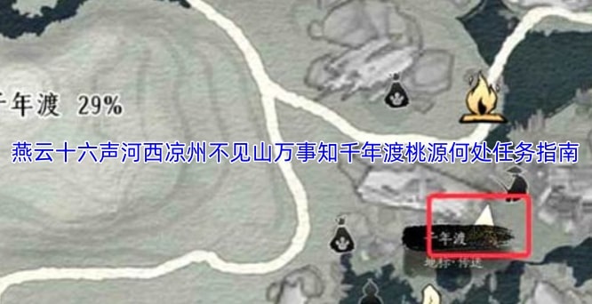 燕云十六声河西凉州不见山万事知千年渡桃源何处任务指南