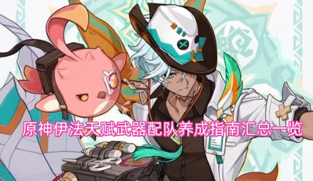 原神伊法天赋武器配队养成指南汇总一览