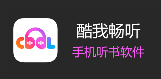 酷我畅听