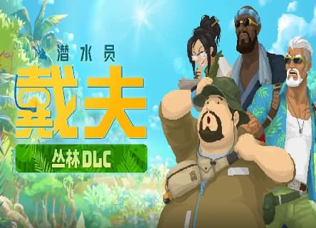 体验丛林dlc~【潜水员戴夫】