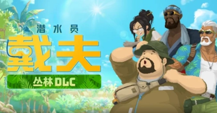 潜水员戴夫：体验全新丛林dlc！