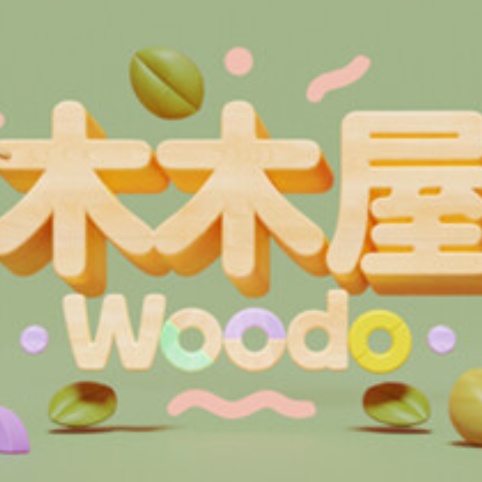 木木屋woodo