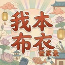 我本布衣世家录测试版