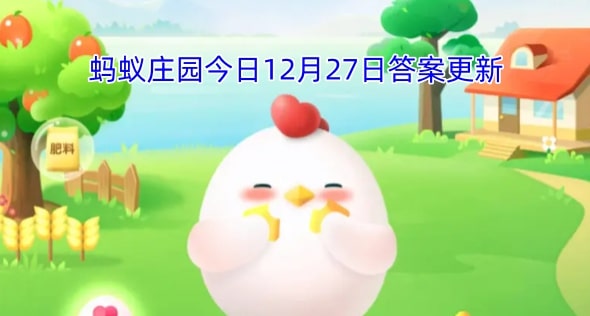 蚂蚁庄园今日12月27日答案更新