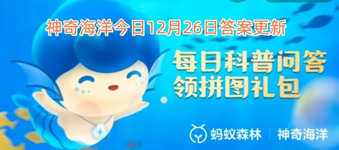 神奇海洋今日12月26日答案更新
