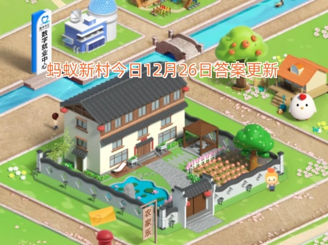 蚂蚁新村今日12月26日答案更新