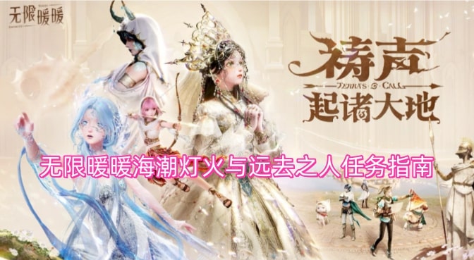 无限暖暖海潮灯火与远去之人任务指南