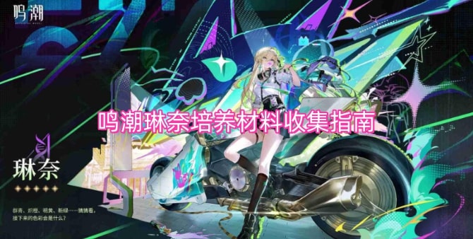 鸣潮琳奈培养材料收集指南