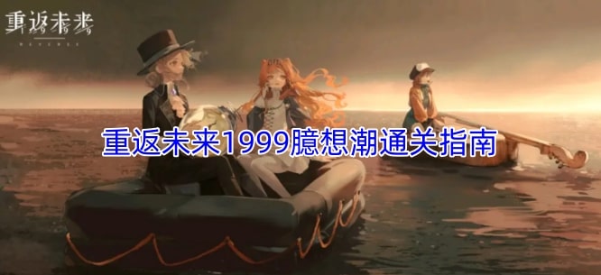 重返未来1999臆想潮通关指南