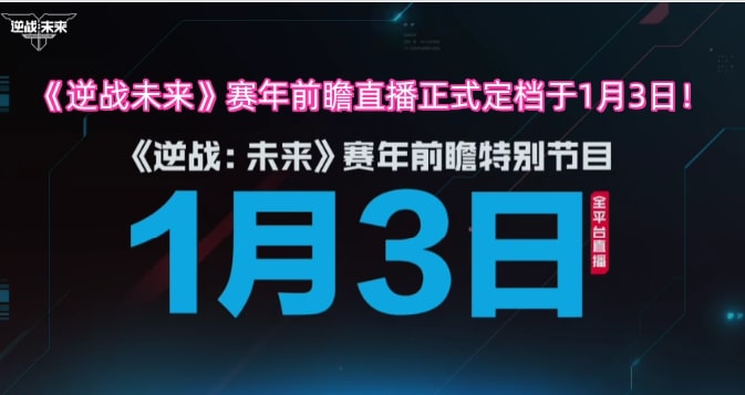 《逆战未来》赛年前瞻直播正式定档于1月3日！