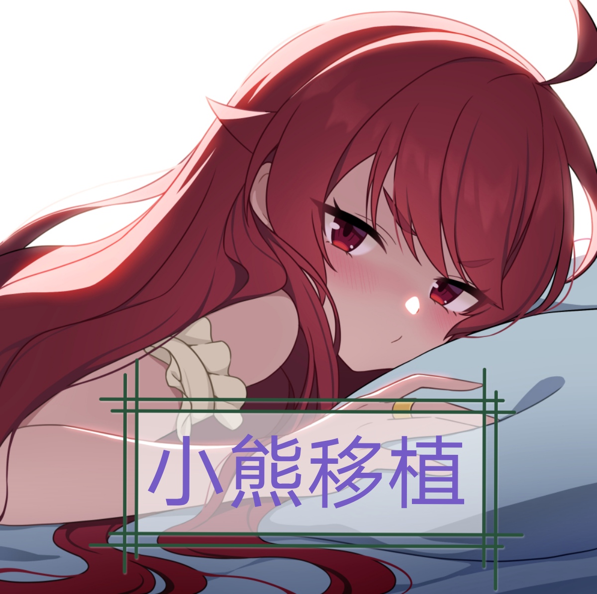 梅尔的魔女试炼小熊移植版本