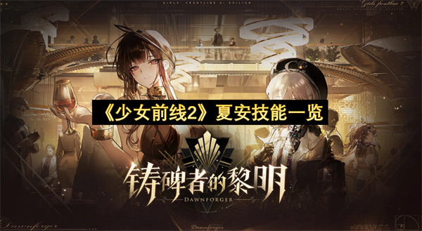 《少女前线2》夏安技能一览