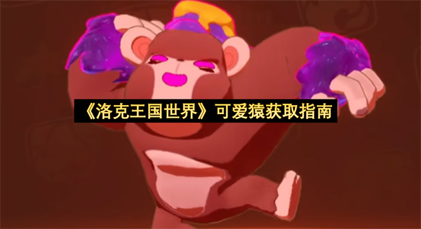 《洛克王国世界》可爱猿获取指南