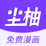尘柚漫画免费阅读
