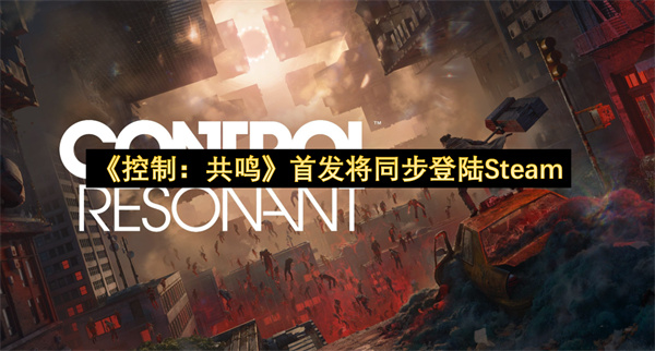 《控制：共鸣》首发将同步登陆Steam
